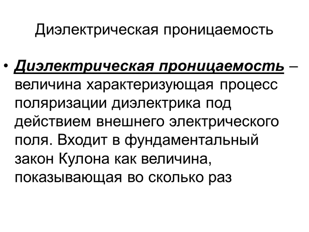 Диэлектрическая проницаемость Диэлектрическая проницаемость – величина характеризующая процесс поляризации диэлектрика под действием внешнего электрического